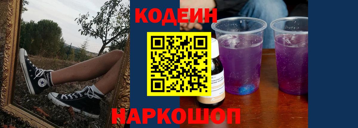Кодеиновый сироп Lean Purple Drank Амурск