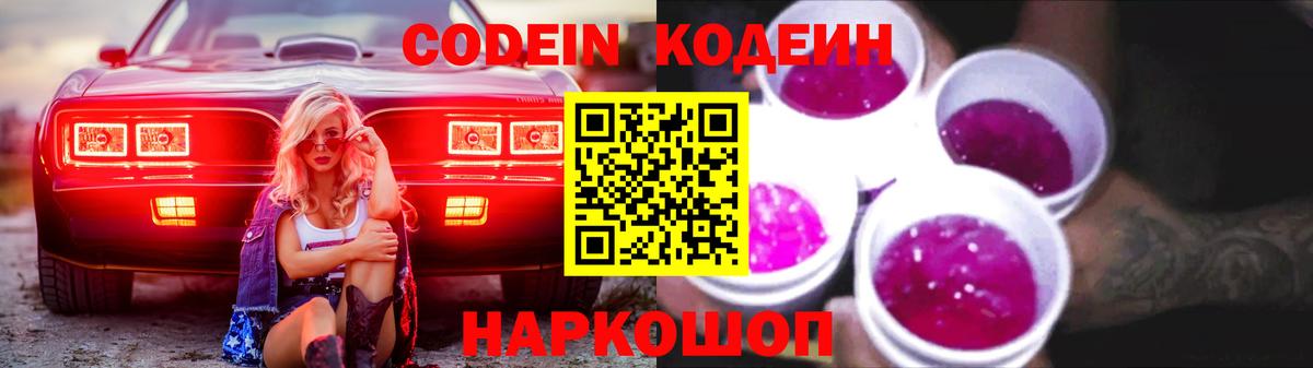 Кодеин Purple Drank  Вход с VPN  Амурск 
